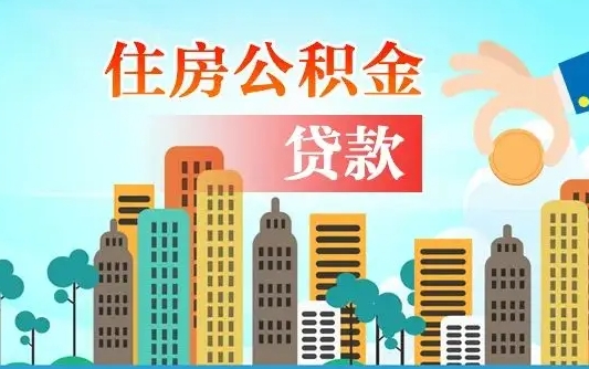 新疆漯河商贷转公积金贷款条件（漯河市住房公积金贷款条件）